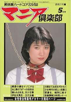 マニア倶楽部 1988年5月号 (通巻21号) | 松本 裕 |本 | 通販