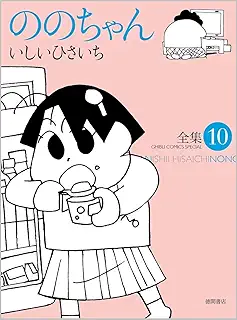 ののちゃん 10 (GHIBLI COMICS SPECIAL)