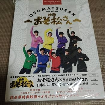 SnowMan 映画おそ松さん セットDVD 初回仕様 Amazon.co.jp: 初回