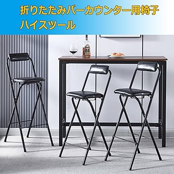 Amazon｜バルコニー ハイスツール 折りたたみ 高 カウンター