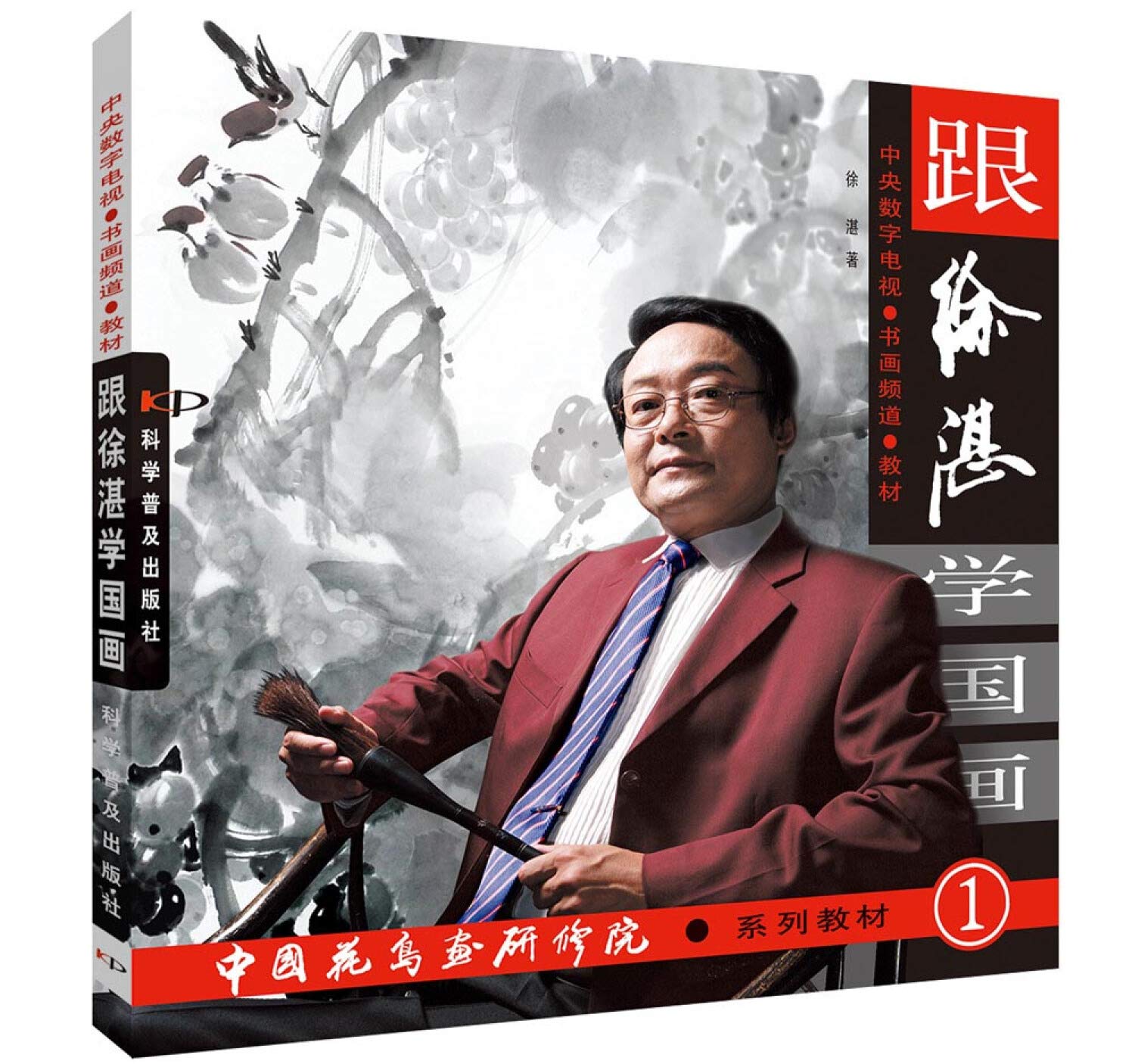 正版徐湛国画书籍全套3册跟徐湛学国画1+2等中国花鸟画写生山水绘画国画