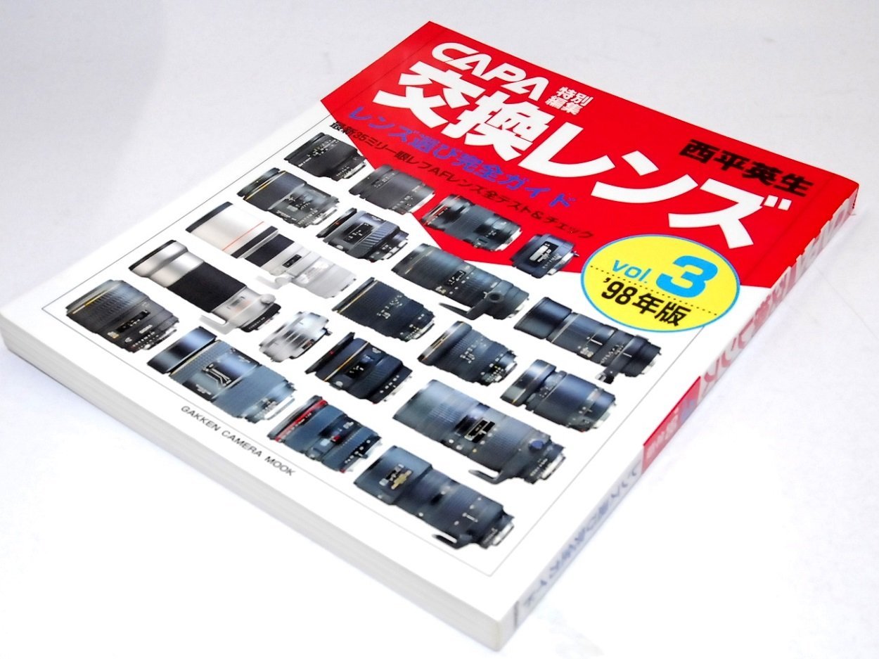 交換レンズ: レンズ選び完全ガイド (98.3) (Gakken Camera Mook