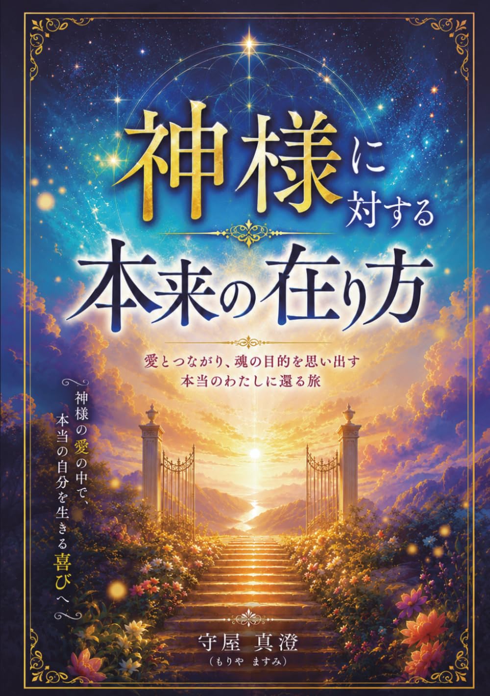 神様に対する本来の在り方: 愛とつながり、魂の目的を思い出す本当の私に還る旅