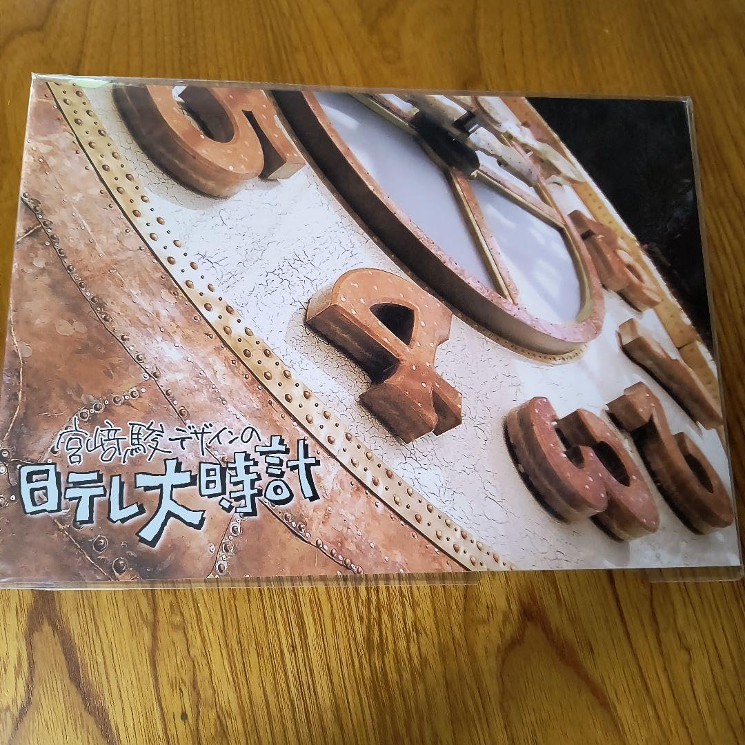 宮崎駿デザイン の 日テレ大時計 公式パンフレット 【希少】 希少・公式パンフレット 《 宮崎駿デザインの日テレ大時計》