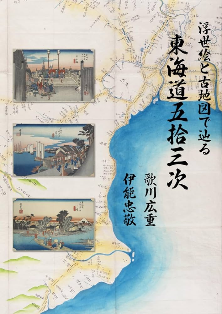 浮世絵と古地図で辿る 東海道五拾三次 歌川広重／伊能忠敬 The