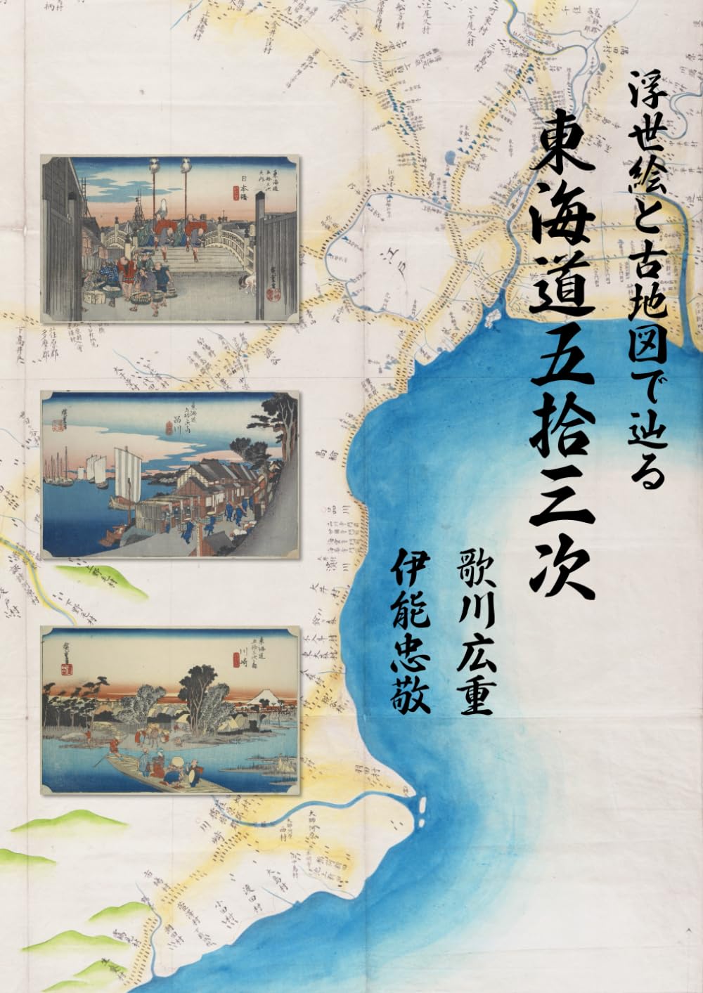 浮世絵、東海道吉田驛豊川之長橋、三枚綴りの真ん中と左側の二枚売り、二代歌川広重画 Utagawa Hiroshige（歌川広重） 歌川広重「東海道五拾三次 吉田