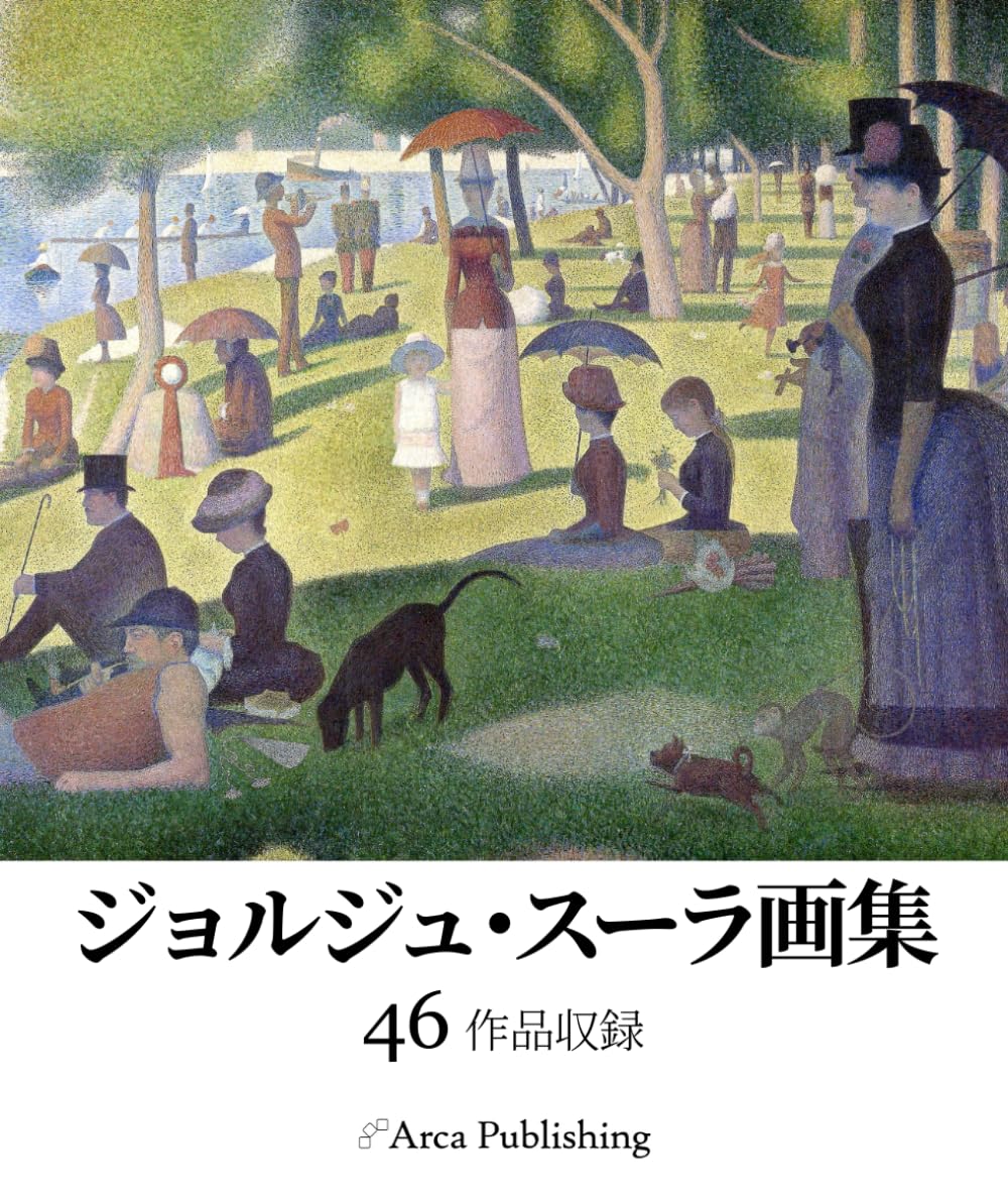 ジョルジュ・スーラ画集 (アルカ出版の美術書籍)