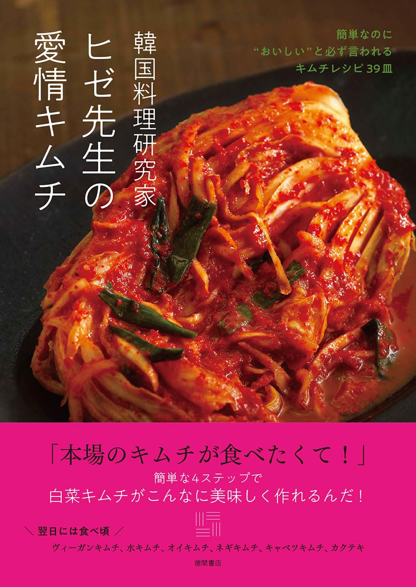 韓国料理研究家ヒゼ先生の愛情キムチ 簡単なのに”おいしい”と必ず言われるキムチレシピ39皿