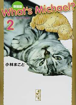 What's Michael? 総集編ホワッツマイケル2-5巻セット☆小林まこと