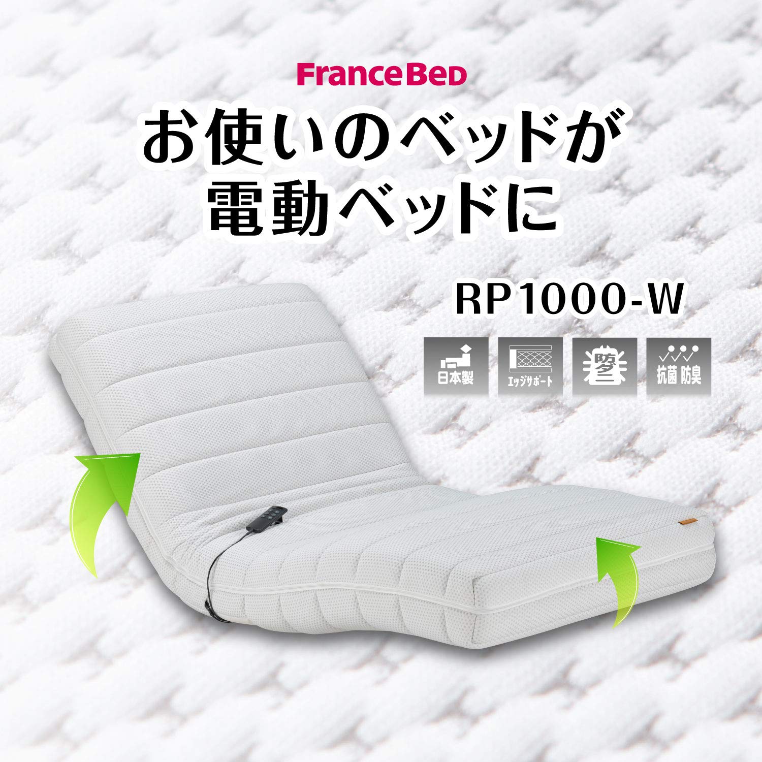 Amazon.co.jp: 【フランスベッド正規品】 電動リクライニング 