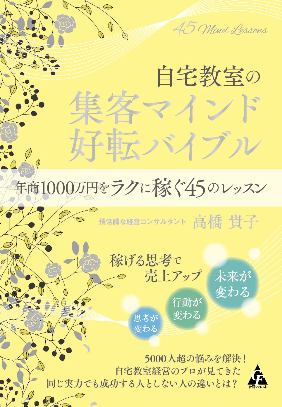 自宅教室の集客マインド 好転バイブル: 年商1000万円をラクに稼ぐ45の