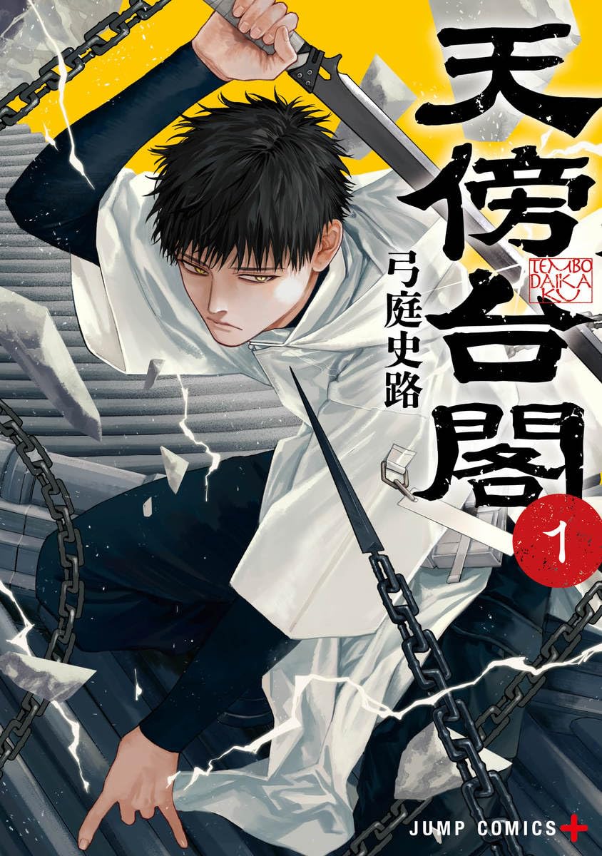 天傍台閣 1 (ジャンプコミックス) | 弓庭 史路 |本 | 通販 | Amazon