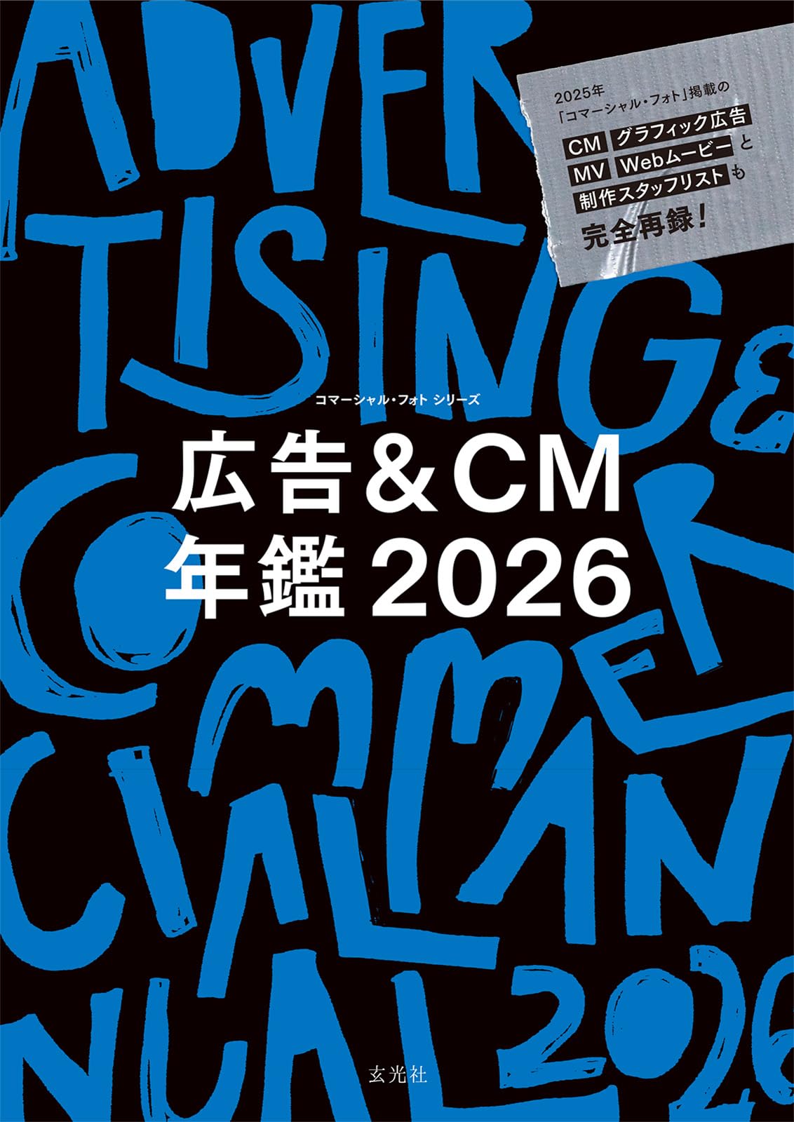 広告＆CM年鑑 2026 (コマーシャル・フォト・シリーズ) | . |本 | 通販