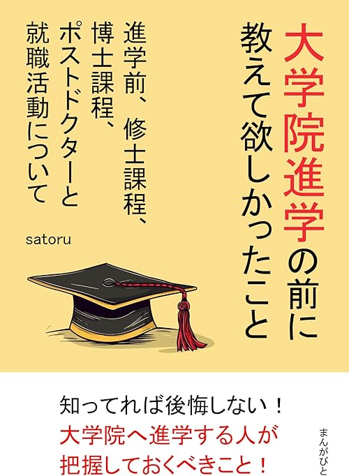 大学院進学の前に教えて欲しかったこと　進学前、修士課程、博士課程、ポストドクターと就職活動について