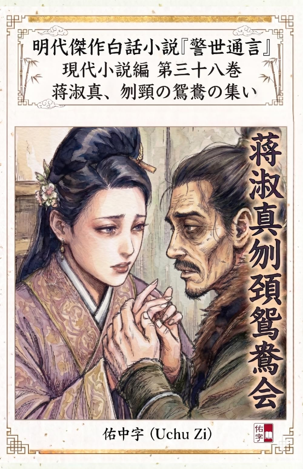 第三十八巻　蒋淑真、刎頸の鴛鴦の集い (警世通言～明代傑作白話小説の現代小説編～)