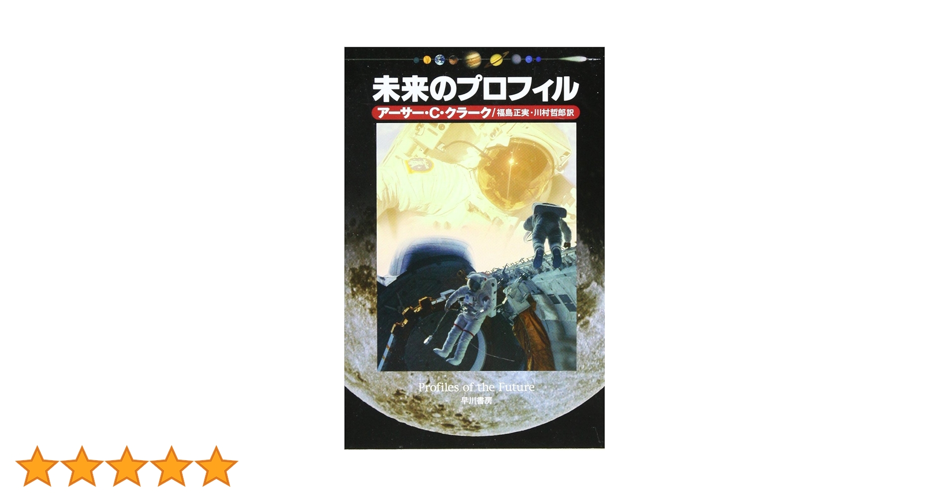 Amazon.co.jp: 未来のプロフィル (ハヤカワ文庫 NF 45) : アーサー C