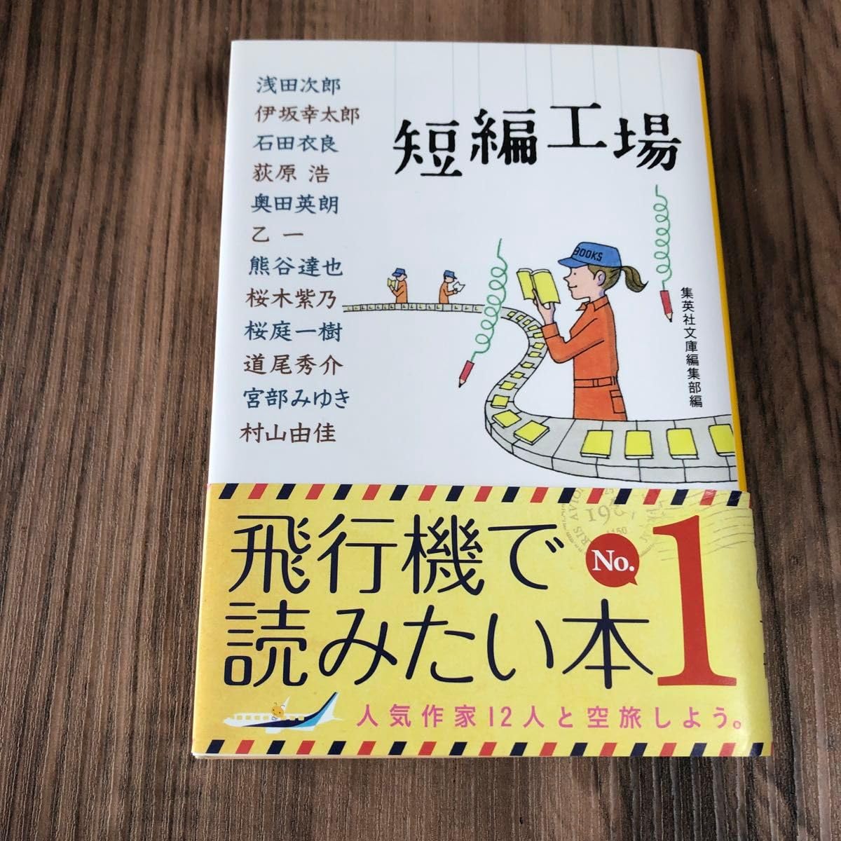 Amazon.co.jp: 短編工場 （集英社文庫 特4－18） 浅田次郎／著 伊坂 