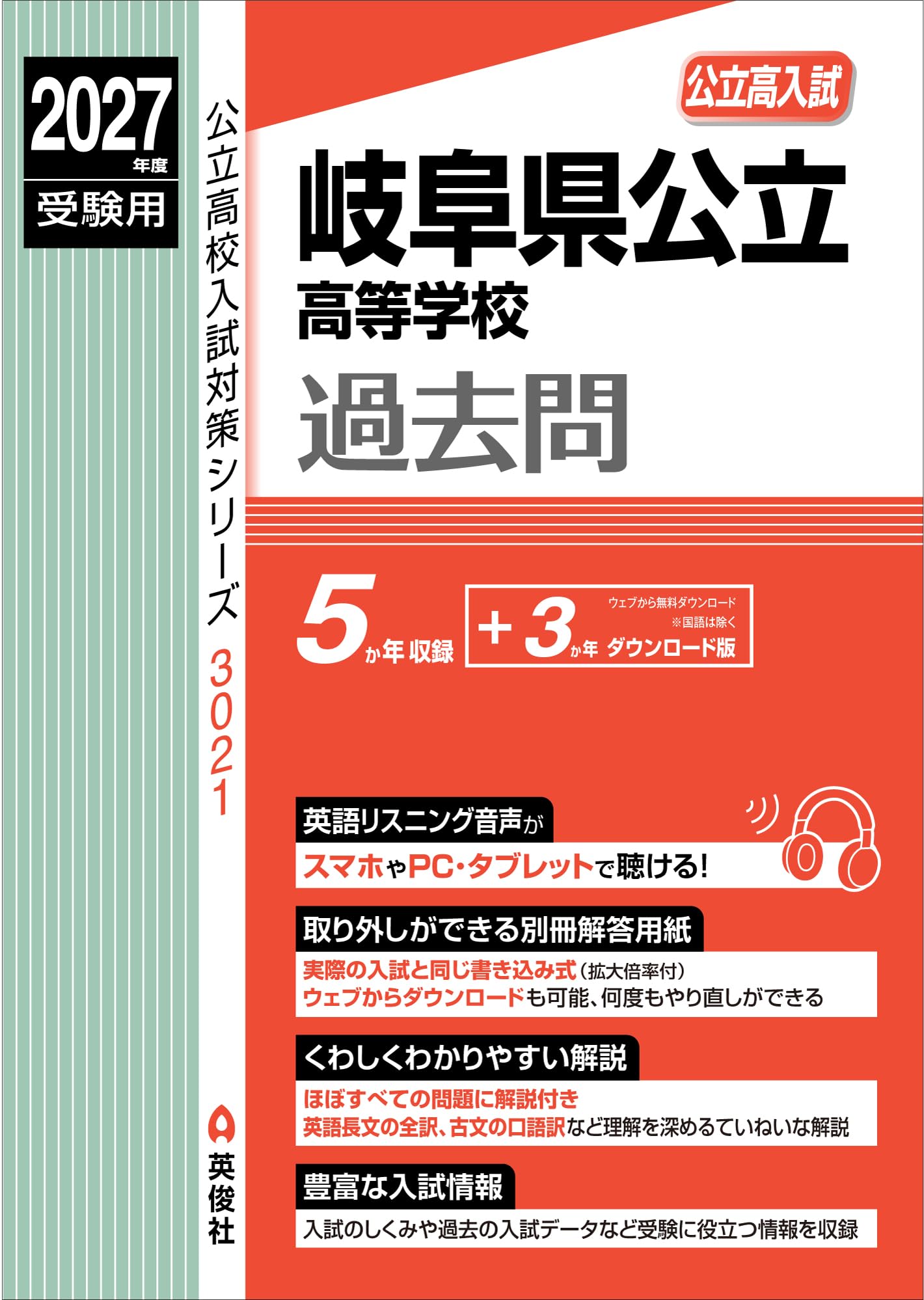 岐阜県公立高等学校 2027年度受験用 (公立高校入試対策シリーズ 3021