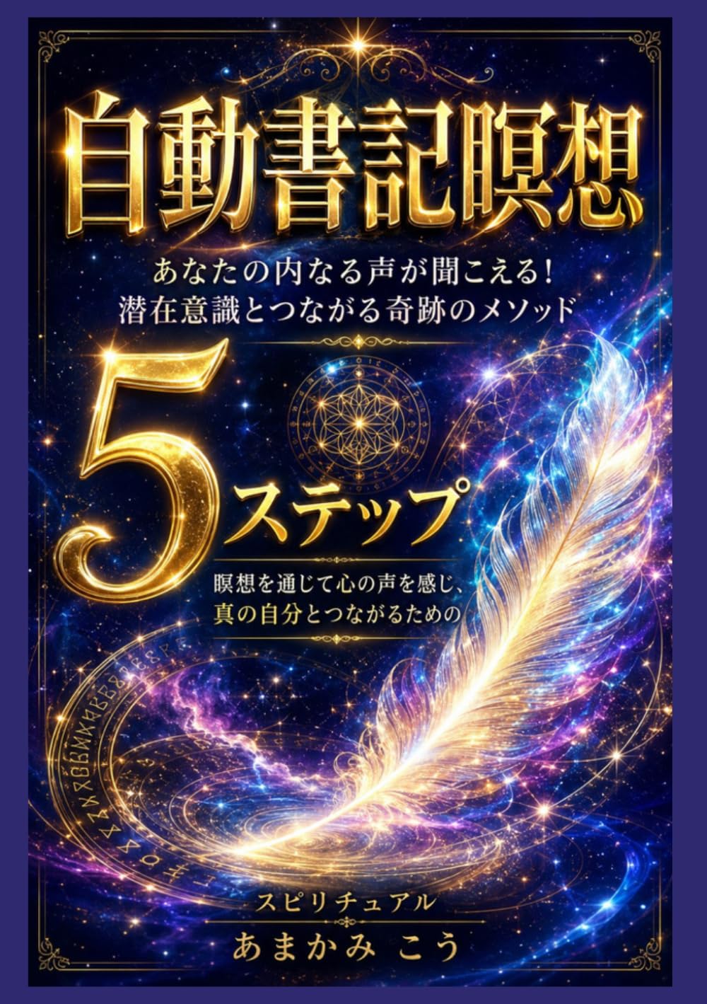 自動書記瞑想: 本当の自分と繋がる瞑想で 心の声を感じる5つのSTEP