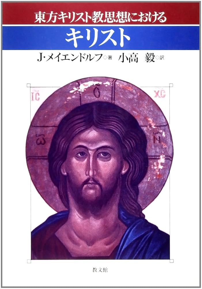 東方キリスト教思想におけるキリスト | J. メイエンドルフ, 毅