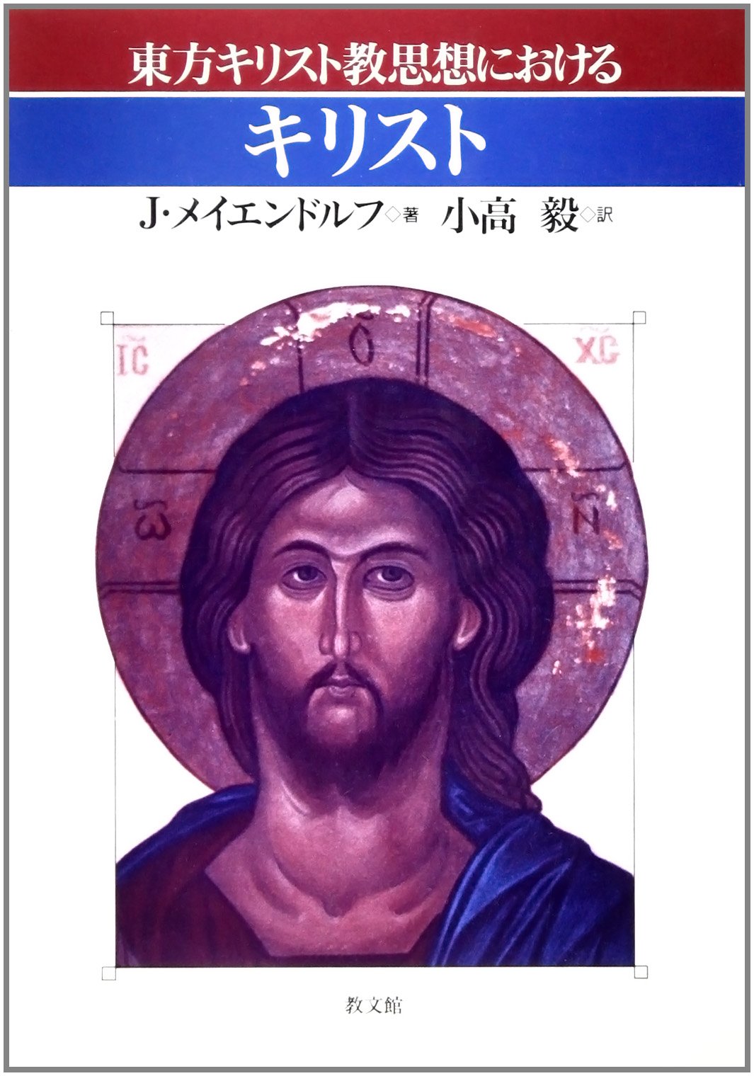 東方キリスト教諸教会 研究案内と基礎データ 東方キリスト教諸教会――研究案内と基礎データ | 三代川 寛子