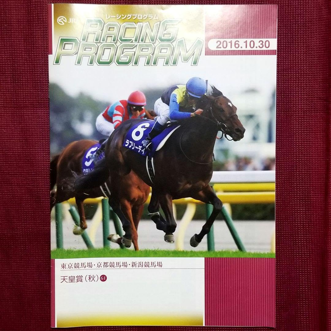 Amazon.co.jp: ラブリーデイ 天皇賞秋 単勝馬券 レーシングプログラム