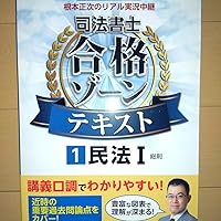 根本正次のリアル実況中継司法書士合格ゾーンテキスト. 令和7年版　6〜11 81NnnfXFZDL._AC_UL210_SR210,