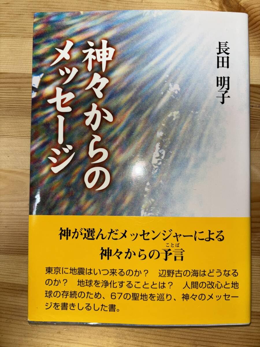 Amazon.co.jp: 美神々からのメッセ-ジ/長田明子 神社 神宮 神様 23 