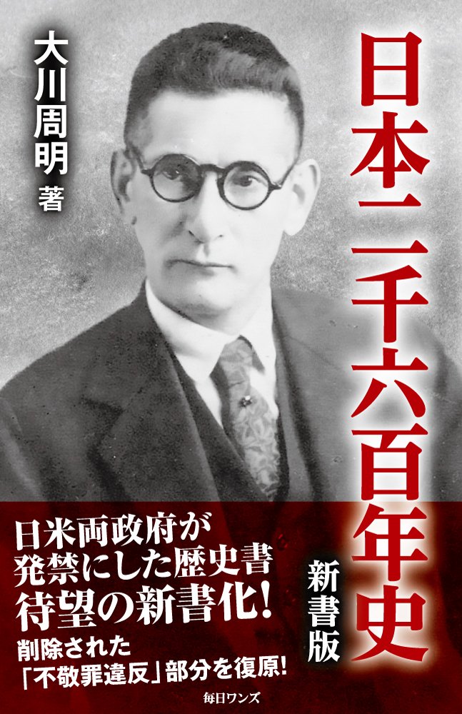日本二千六百年史 新書版 | 大川 周明 |本 | 通販 | Amazon