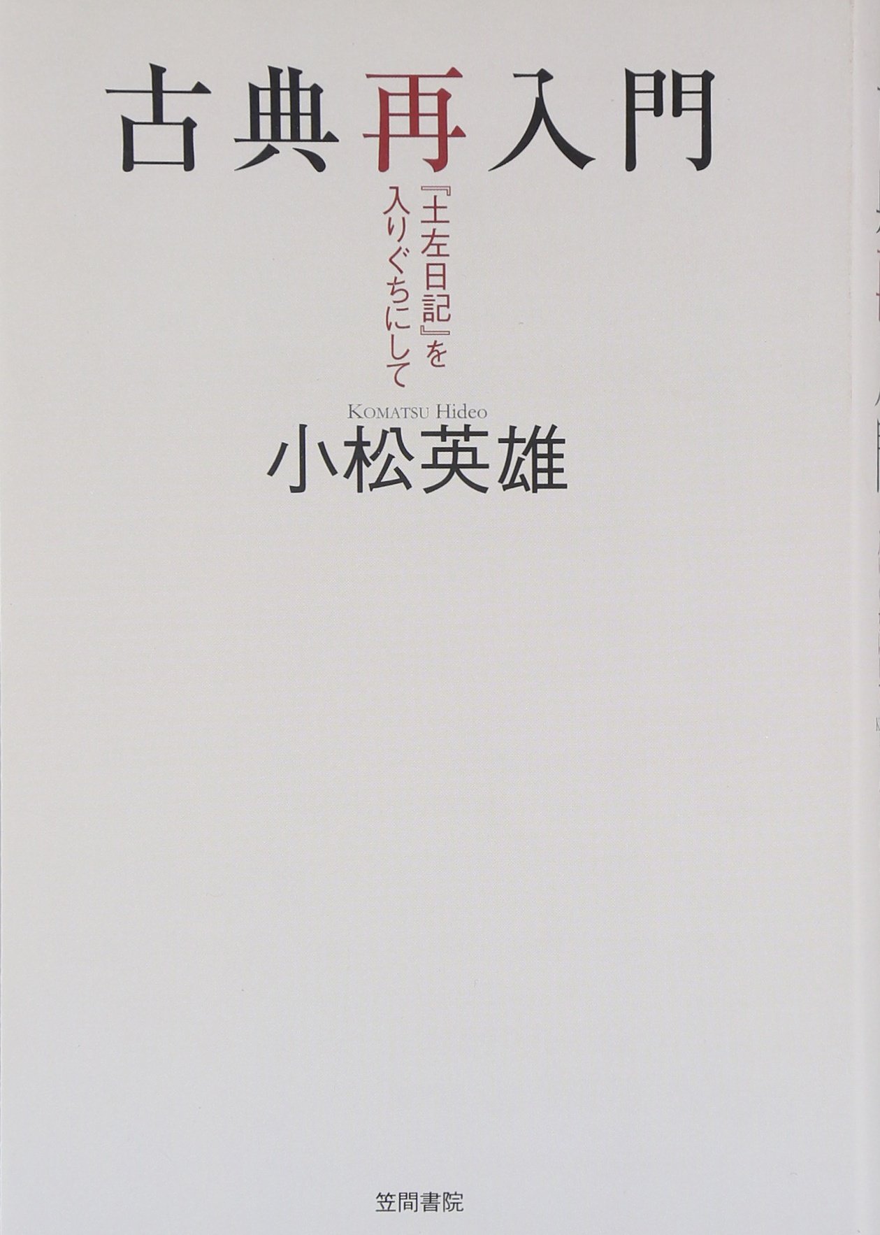 古典再入門: 「土佐日記」を入りぐちにして | 小松 英雄 |本 | 通販