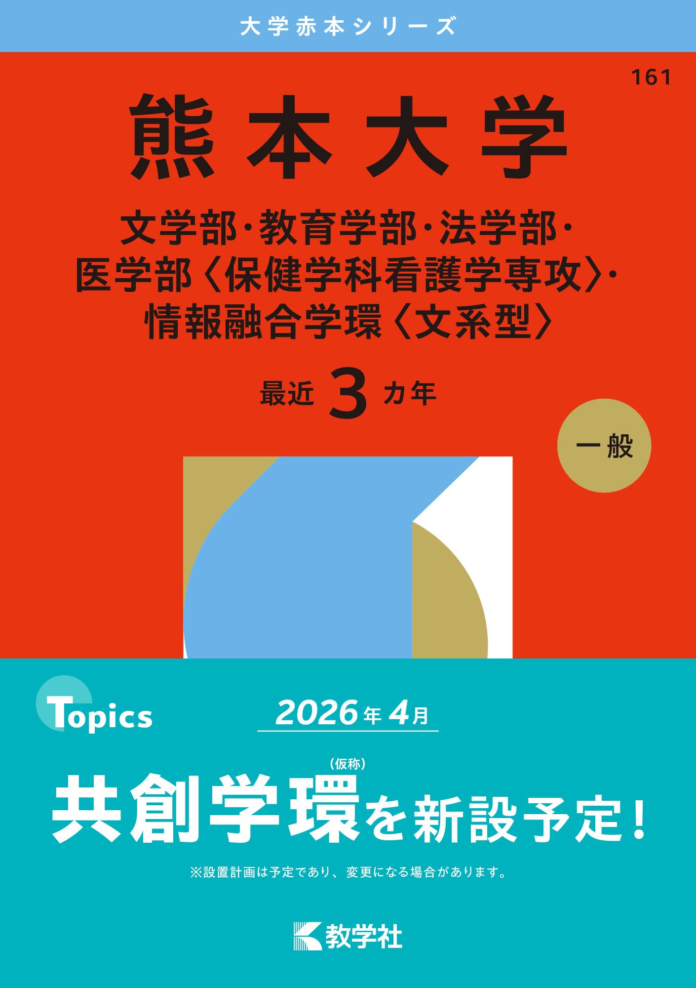 熊本大学過去問　全9ヵ年分 2025入試対策 熊本大学・医系数学15か年 | 外林康治 |本 | 通販 | Amazon