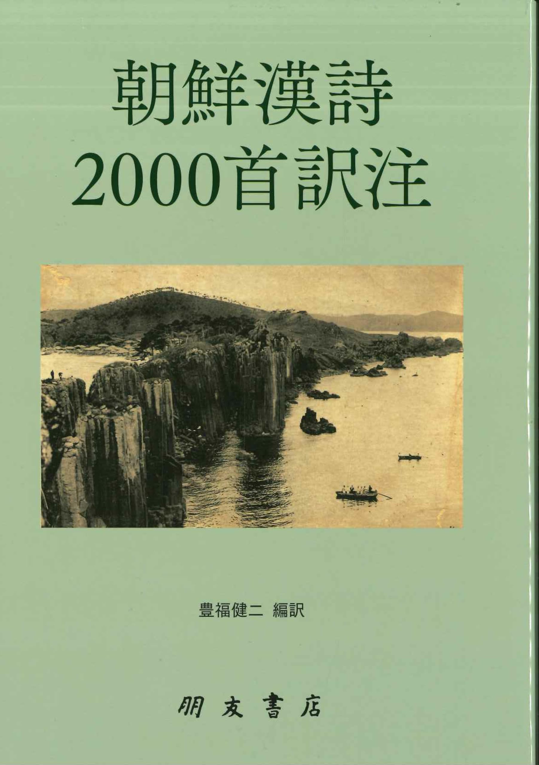 Amazon.co.jp: 朝鮮漢詩2000首訳注 : 豊福健二 編訳: 本