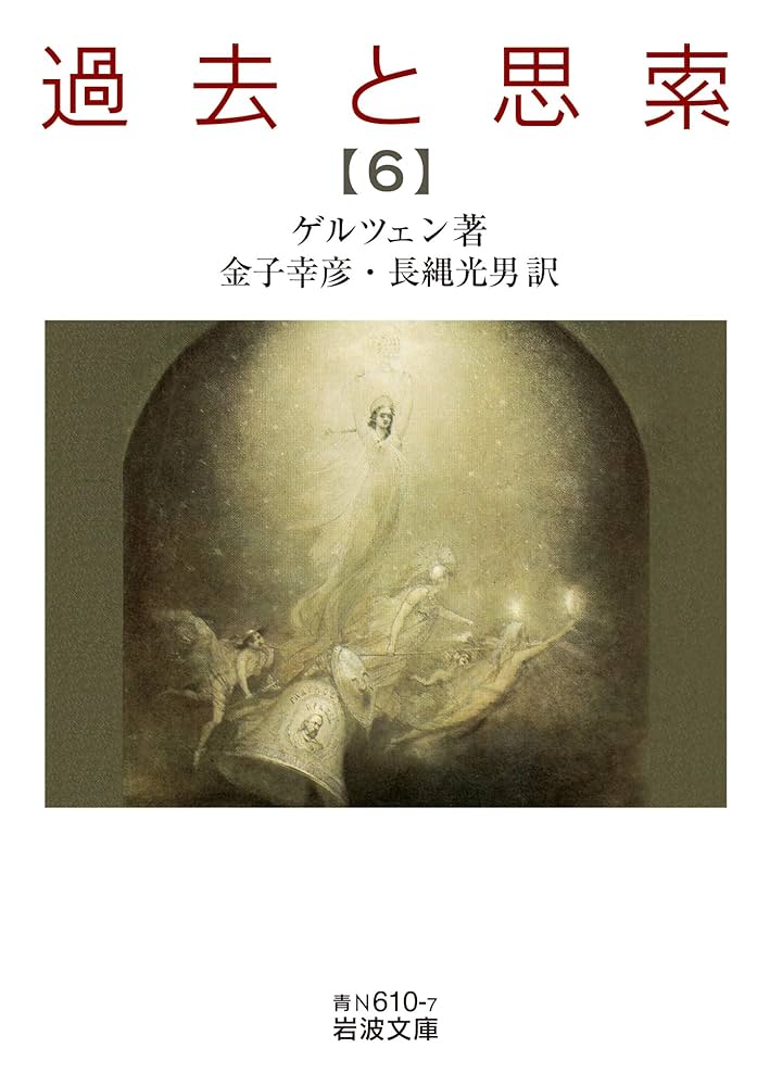 岩波文庫　過去と思索 過去と思索（六） (岩波文庫 青N610-7) | ゲルツェン, 金子 幸彦