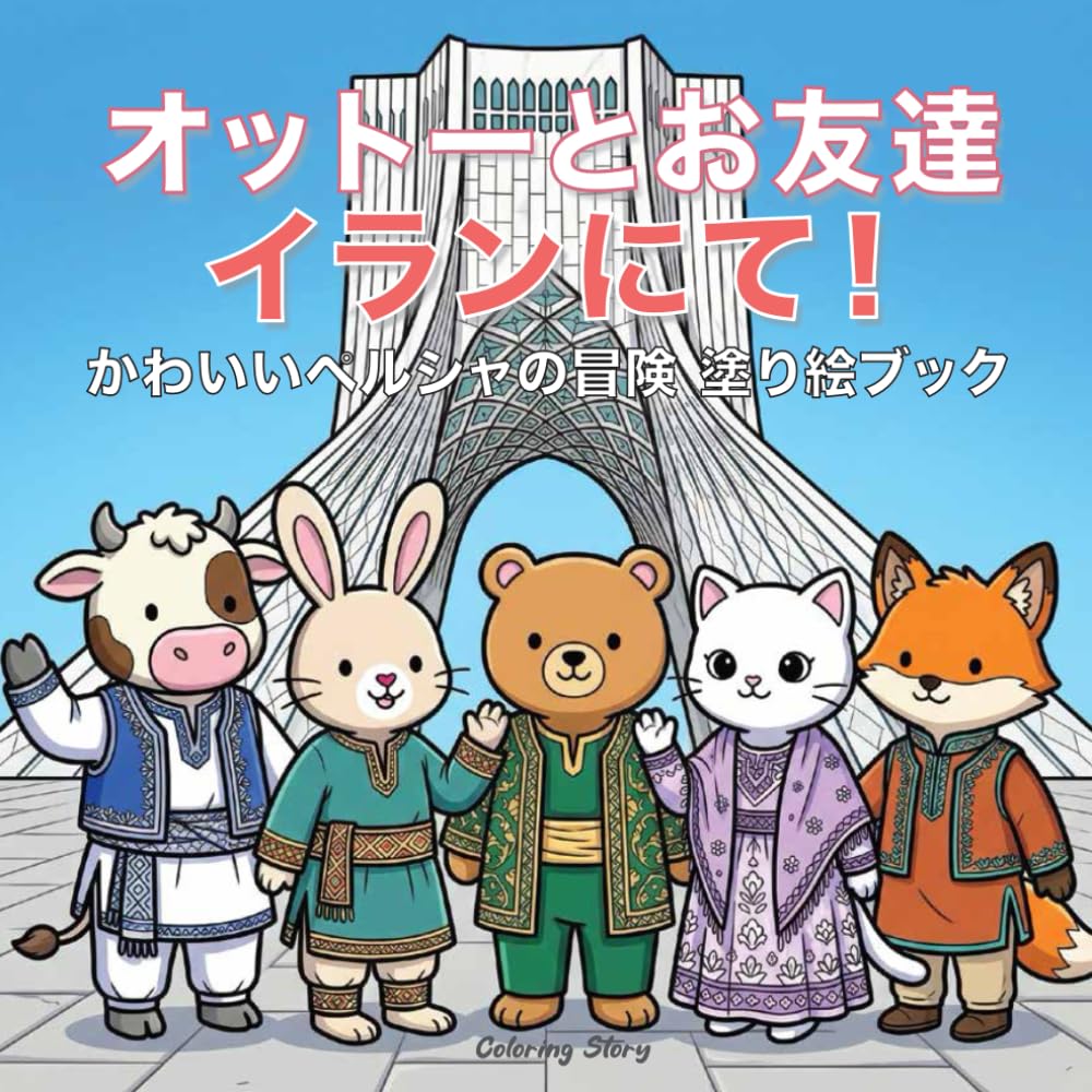 オットーとなかまたちのイランの旅！: 大人とティーンのための、かわいい動物キャラクターたちがイラン文化や古代都市、くつろぎのひとときをめぐるペルシャ冒険ぬりえブック