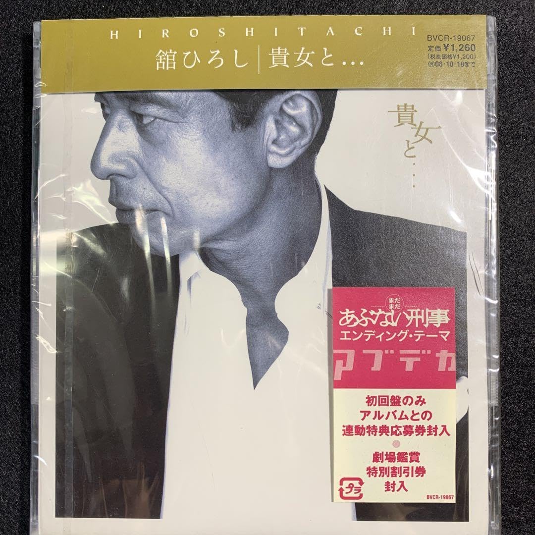 Amazon.co.jp: 舘ひろし CD 貴女と あぶない刑事 エンディング
