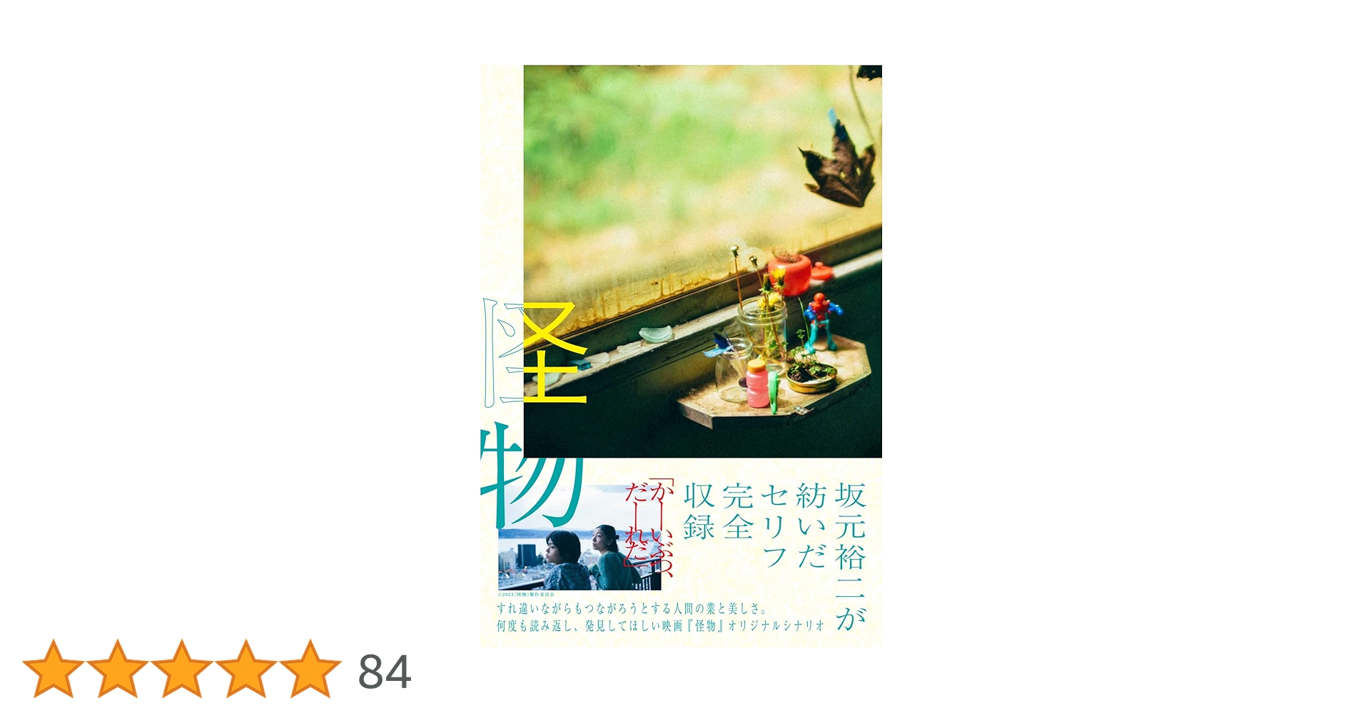 怪物 | 坂元 裕二 |本 | 通販 | Amazon