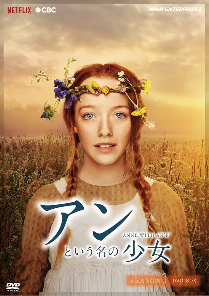 アン という名の少女 DVD 全14巻セット Amazon.co.jp: アンという名の少女 シーズン1(新価格版) [DVD