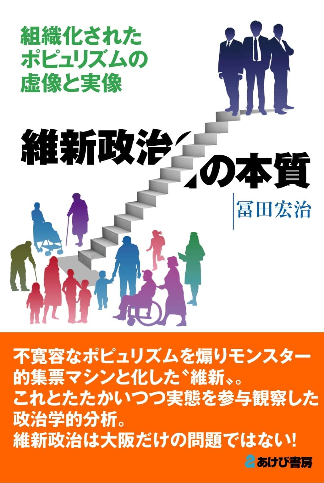 維新政治の本質 組織化されたポピュリズムの虚像と実像 | 冨田宏治 |本