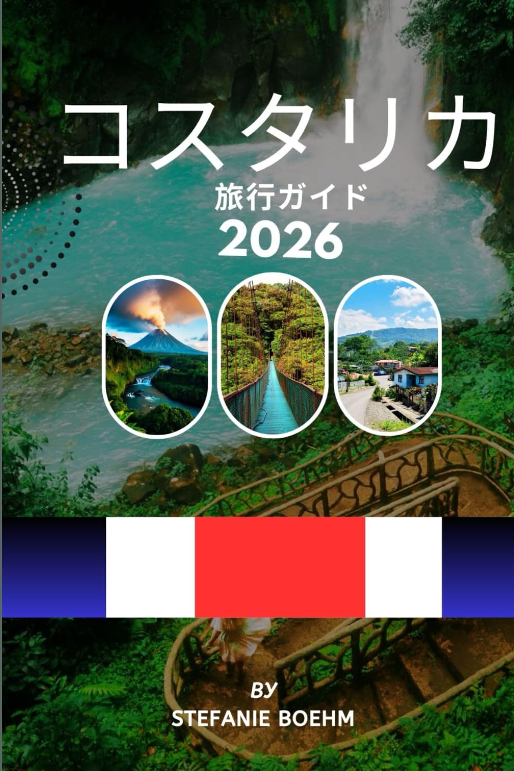 コスタリカ 旅行ガイド 2026: 熱帯雨林、ビーチ、火山、国立公園を、完全な旅程、地元の ヒント、最新の情報とともに探索しましょう 旅行ガイドライン。