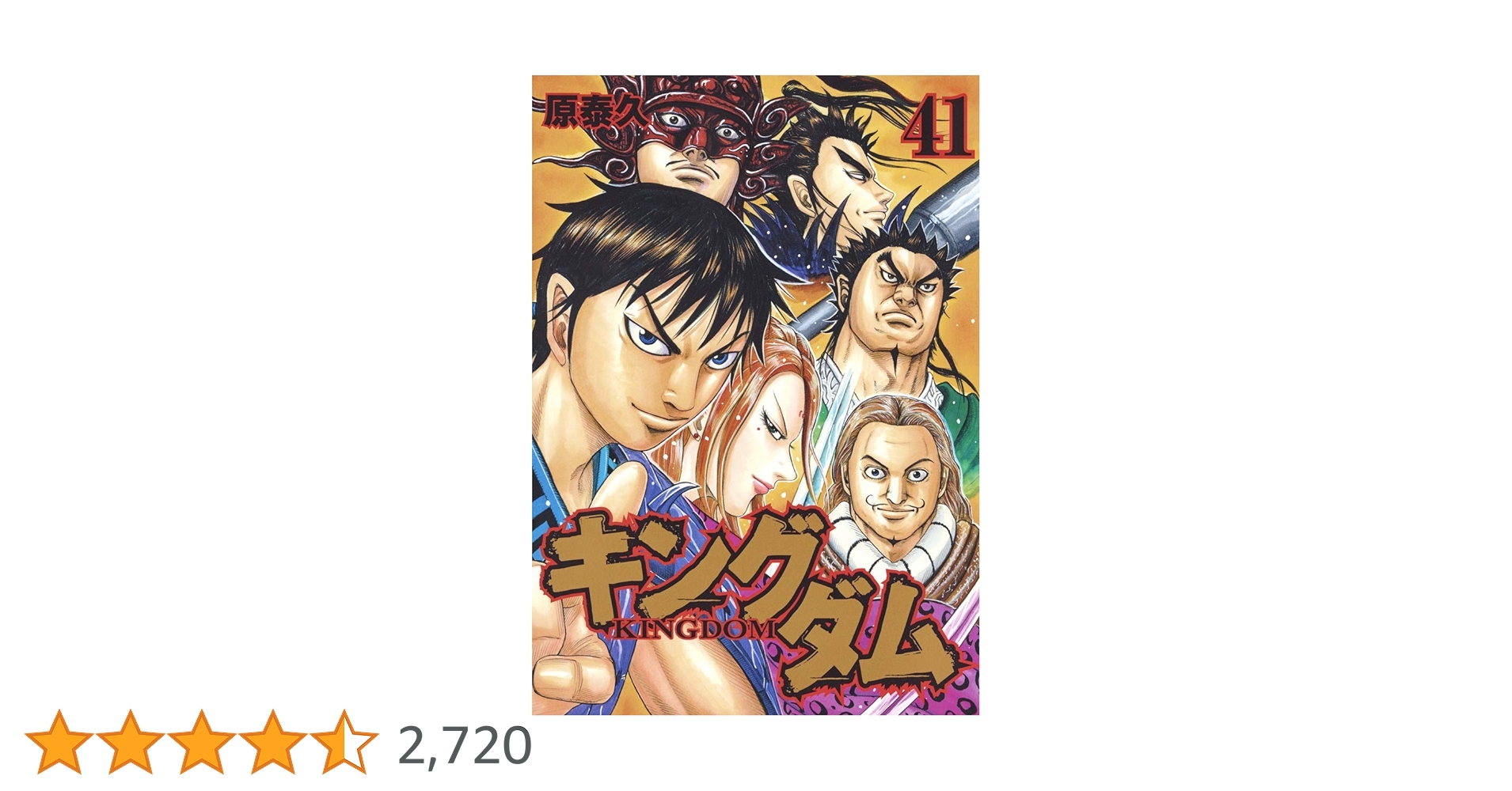 キングダム 41 (ヤングジャンプコミックス) | 原 泰久 |本 | 通販 | Amazon