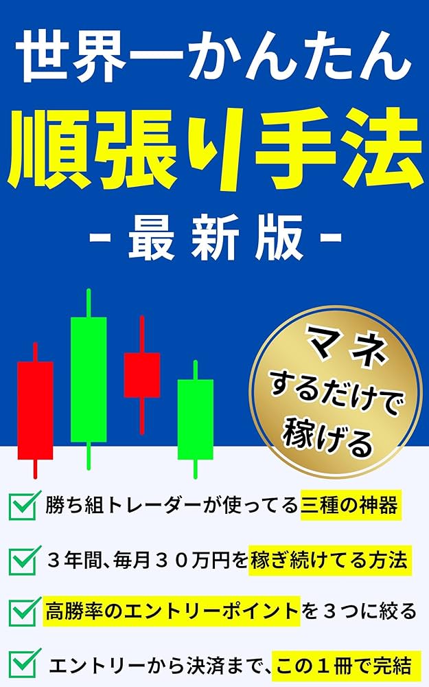 世界一かんたん FX順張り手法: マネするだけで稼げる | ボンボン