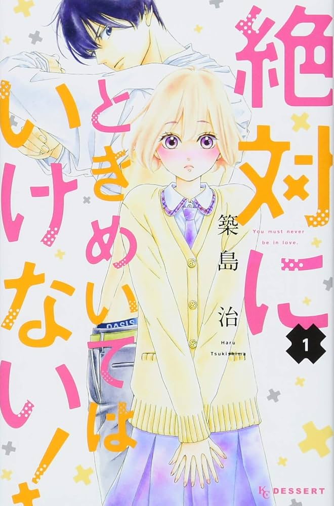 シックスハーフ 1ー11　絶対にときめいてはいけない 1ー9 Amazon.co.jp: 絶対にときめいてはいけない!(1) (デザート