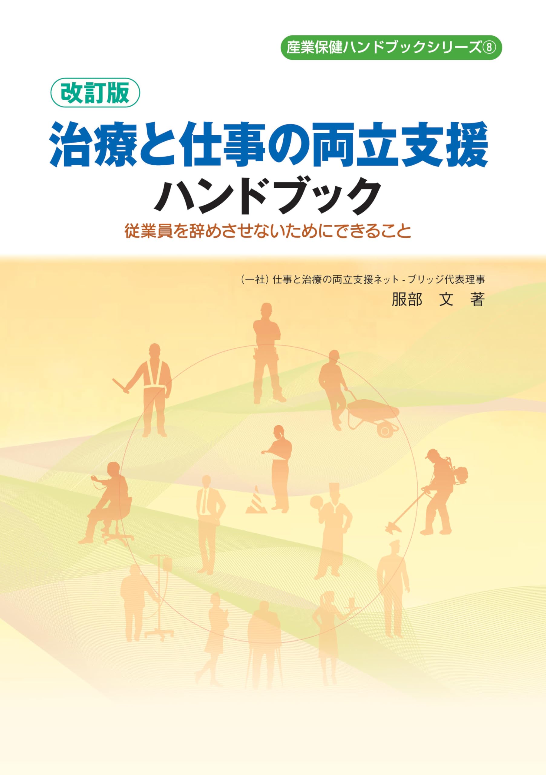 改訂版 治療と仕事の両立支援ハンドブック (産業保健ハンドブック
