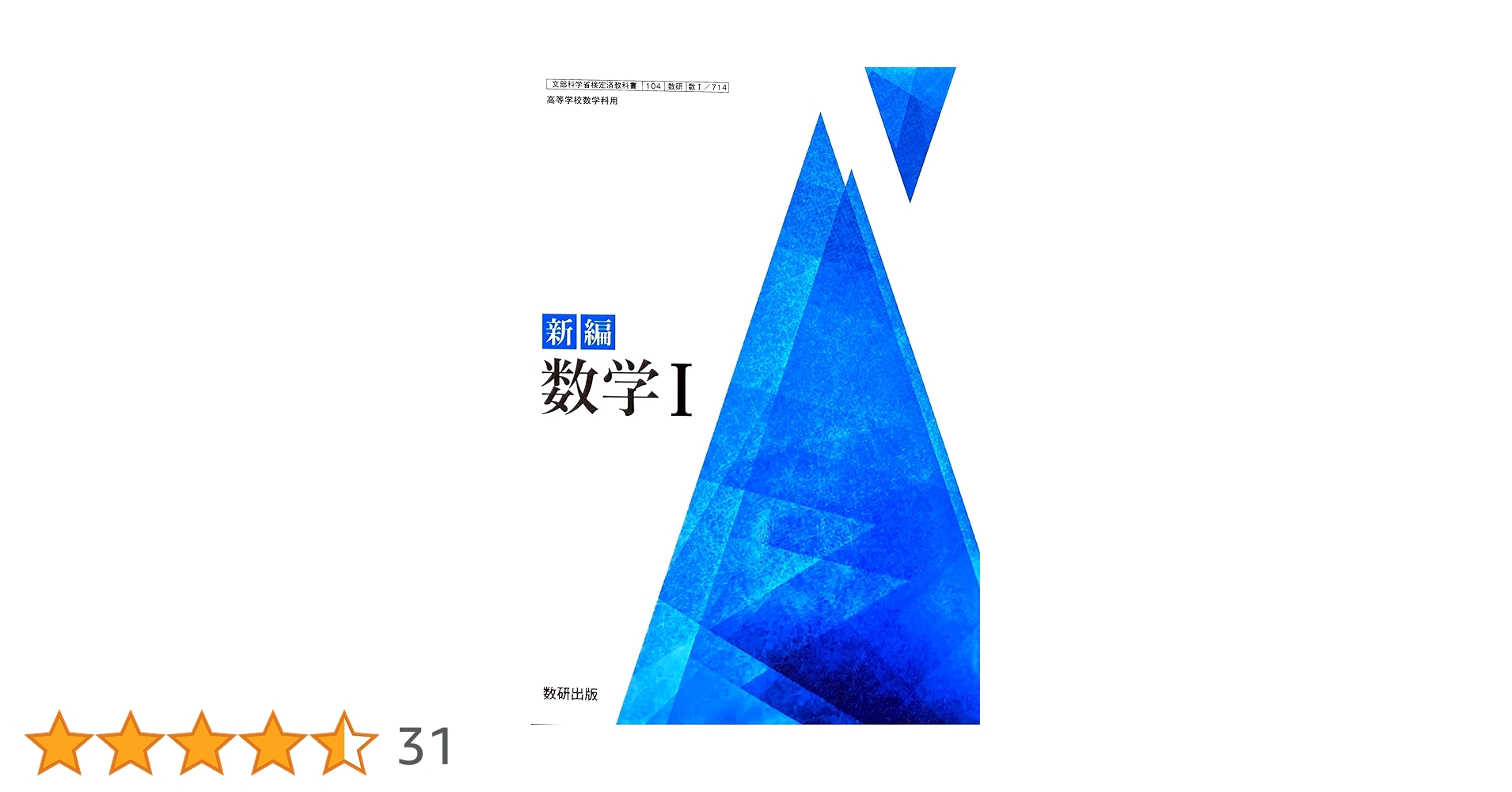 数I 714] 新編 数学I 高校教科書 数学科1 数研出版 | 阿原 一志 |本