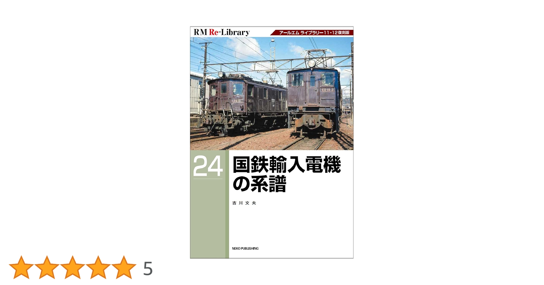Amazon.co.jp: RM Re-Library 24 国鉄輸入電機の系譜 (RM Re