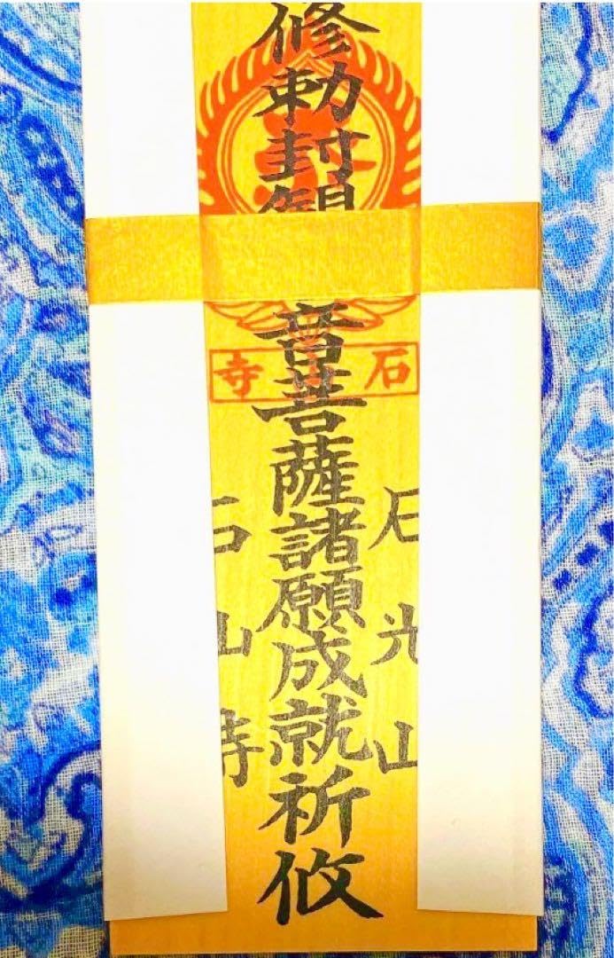 金運! 開運!魔除け! 秘仏！石山寺観音菩薩! 祈祷済　魂入り　木札お守り護符 Amazon.co.jp: 金運! 開運!魔除け! 秘仏 石山寺観音菩薩! 祈祷済