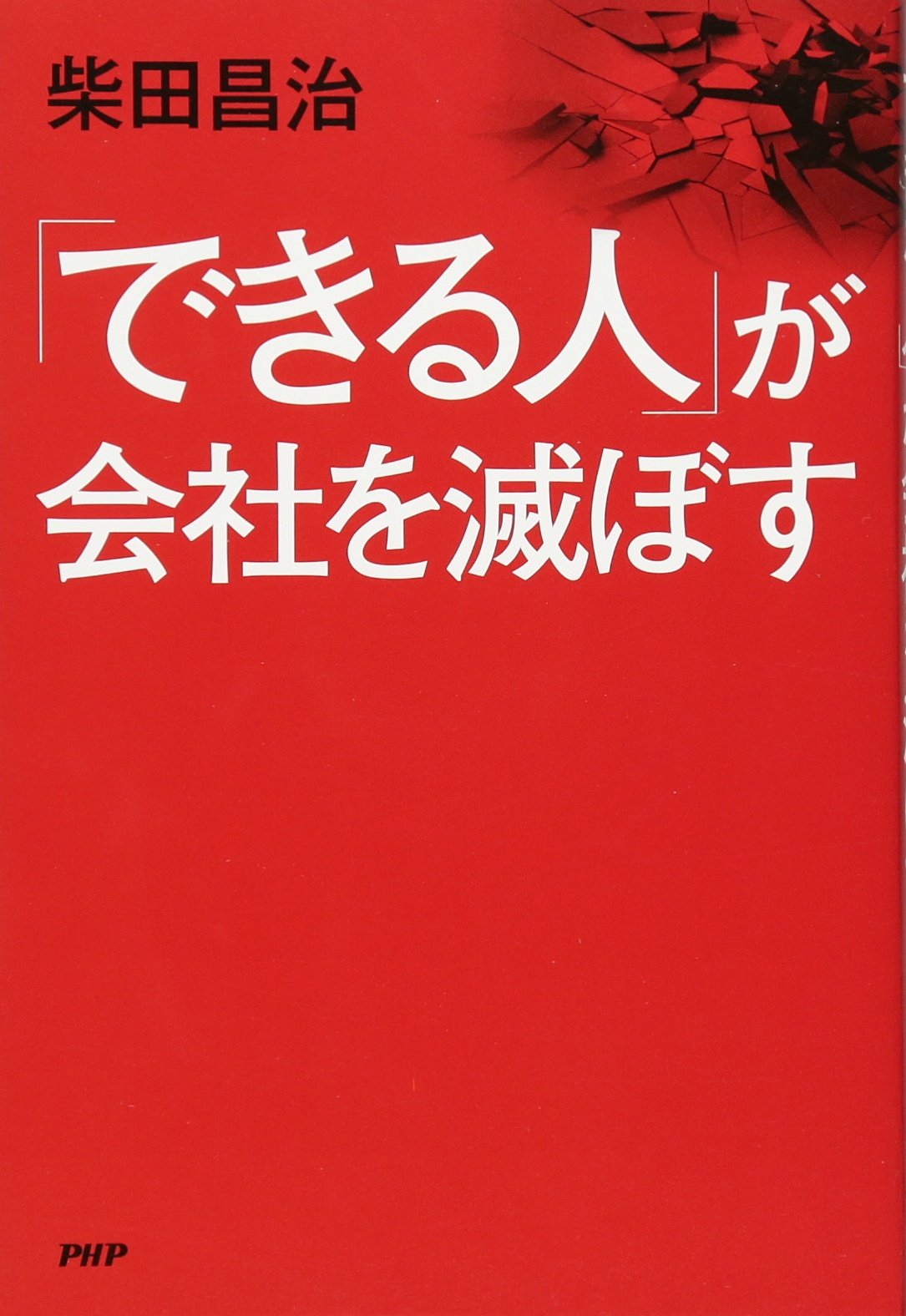 Amazon.co.jp: 「できる人」が会社を滅ぼす : 柴田 昌治: 本