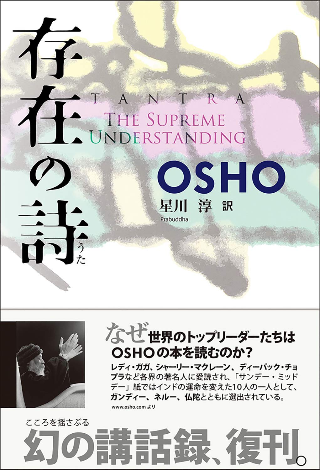 OSHO 「TAO 永遠の大河1-4 」「Joy 喜び」「存在の詩」 存在の詩 | OSHO, 星川 淳 |本 | 通販 | Amazon