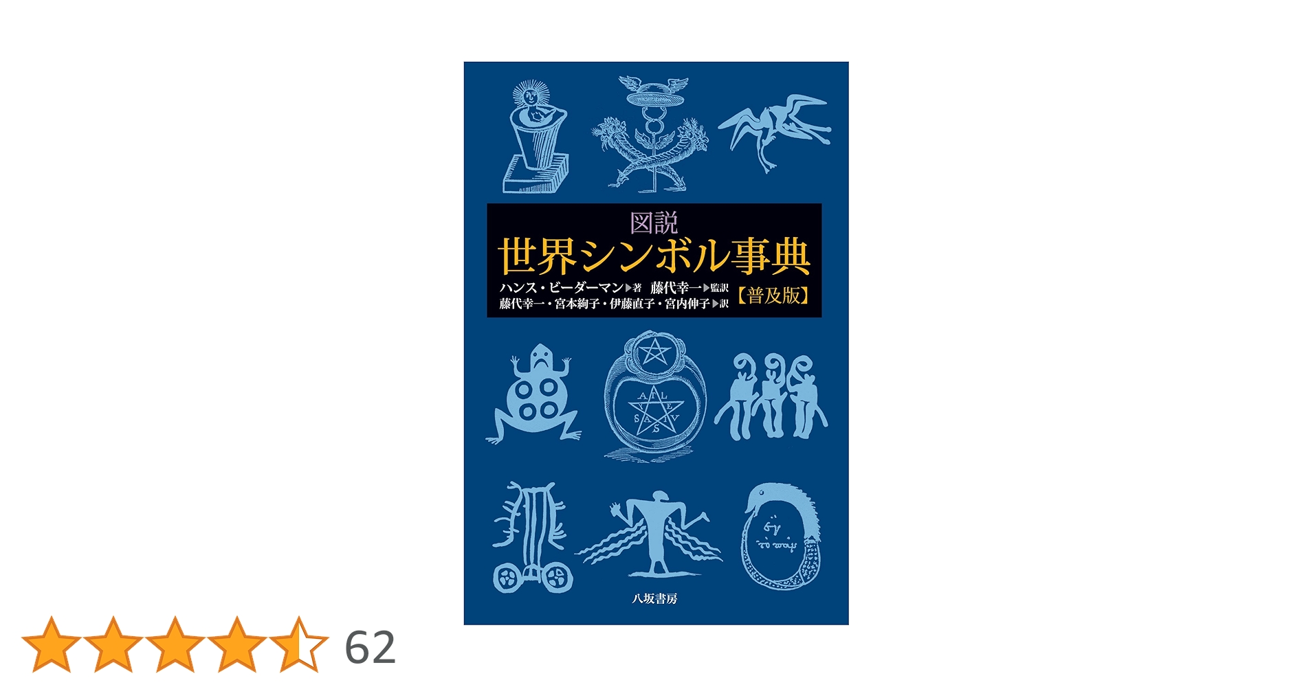 世界シンボル大事典 図説世界シンボル事典 | ハンス ビーダーマン, Biedermann,Hans