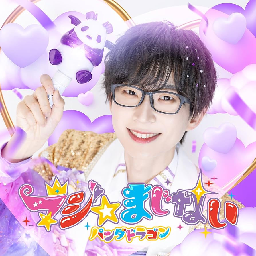 パンダドラゴン CD Amazon.co.jp: じゃぱかわんだほ~ - パンダドラゴン: ミュージック